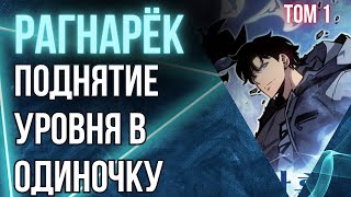 Поднятие уровня в одиночку  Рагнарёк Том 1 глава 1  Выставка Аудиокнига ранобэ соло левелинг [upl. by Priebe]