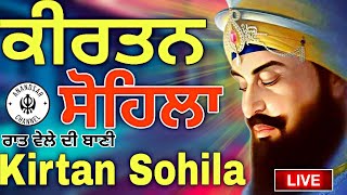 ਰਾਤ ਵੇਲੇ ਦੀ ਬਾਣੀ  ਕੀਰਤਨ ਸੋਹਿਲਾ  Kirtan Sohila Path Live kirtan sohila  sohila sahib [upl. by Fields]