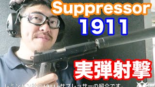 実弾射撃 サイレンサー  ガバメント M1911 45口径を撃ってみた マック堺のレビュー動画479 [upl. by Nurav252]