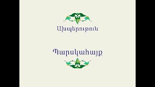 Հայ Ժողովրդական Հեքիաթներ Ախպերութուն [upl. by Deirdre]