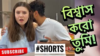 বিশ্বাস করো  Shehwar amp Maria Comedy  SHORTS [upl. by Fania]