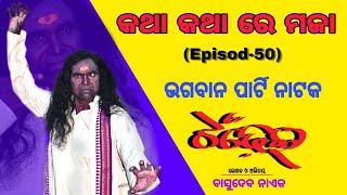 Basudeb Naik Bhagabana Party kalakar Tandhei katha karhare Maja Episode 50 sambalpuri jalwa [upl. by Kcarb]