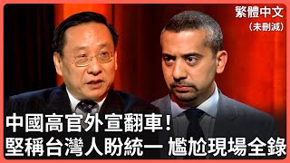 🔥尷尬現場全被錄！中國高官對外宣傳「台灣人盼統一」「台獨都是日裔」「中國很自由但我們不願批評領導人」面對記者質詢已讀亂回⋯現場中國人臉色尷尬全被錄⋯⋯ [upl. by Eedna324]