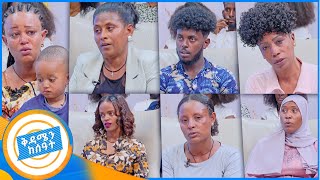 ቤተሰብን ፍለጋ quotየእናቴ ልጅ እናት እርቦኛል…ወንድሜ የት ነህquot በቅዳሜን ከሰአት [upl. by Luapnaej]