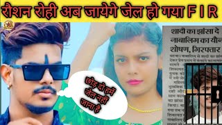 video  रौशन रोही अब जायेगे जेल हो गया F I R  क्या अब raushan rohi के गाना आयेगा  जानिए सच्चाई [upl. by Elamrej336]