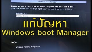 แก้ปัญหา windows boot manager [upl. by Petra]