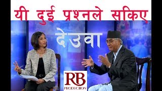 देउवालाई सिध्याउने दुई प्रश्न  Serbahadur Deuba  Sajha Sawal [upl. by Hpseoj]