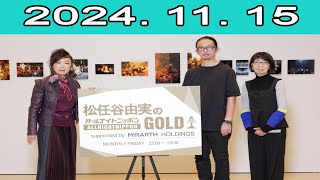 松任谷由実のオールナイトニッポンGOLD 20241115 [upl. by Ahsaeyt761]