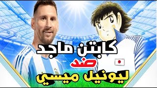 تحديث خرافي اضافة نسخة الكابتن ماجد 🔥 في لعبة Efootball 2205 [upl. by Service]