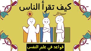 لغة الجسد  طرق في علم النفس لقراءة الناس كالكتاب المفتوح  كيفاش تقرأ الناس [upl. by Eitirahc861]