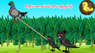 Little Crows Big Theft  Tamil stories  Tamil moral stories  Beauty Birds stories Tamil [upl. by Sanjiv886]