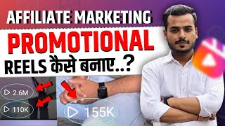 Affiliate Marketing Ke Liye Promotional Reel Kaise Banaye  Content Creation Tips  Aman Parmar [upl. by Blanc]