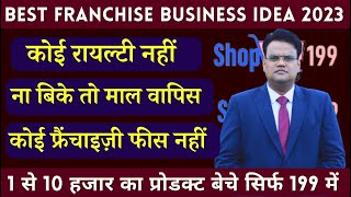 199 में बेचे और लाखों कमाए। ₹ 500 से 10 हजार का प्रोडक्ट सिर्फ 199 में। Best Franchise Business [upl. by Teerell]