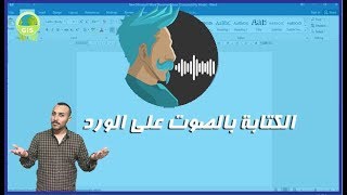 الكتابة بالصوت على برنامج الورد بصورة سليمة 100 [upl. by Emera]