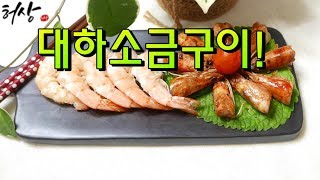 대하 소금구이 새우구이 하는법 맛있게 굽는시간 [upl. by Ttezzil]