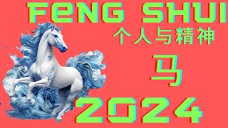 中文 马 2024 年預測 Horse 2024 Forecastfengshuiangels [upl. by Christiane479]