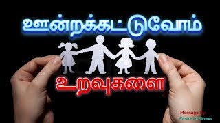 quotஊன்றக்கட்டுவோம் உறவுகளைquot  quotUndrakattuvom Uravukalaiquot  Message By Pastor M Simon [upl. by Idalia]