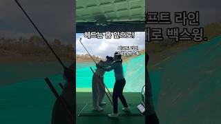 헤드는 몸 앞에 있도록뒤로 가지 않도록 골프연습 golflesson golfswing 골프스윙 golftips 골프레슨 lpga 골프프로 이석영프로 주니어골프 [upl. by Langer150]