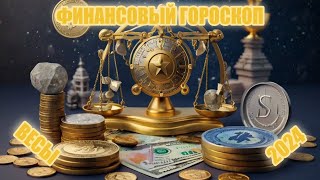 Финансовый гороскоп ВЕСЫ на 2024 год [upl. by Drice939]