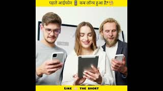 पहले आईफोन 📱 कब लॉन्च हुआ है🧐 youtubeshorts amazingfacts [upl. by Elatsyrc]