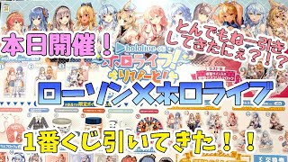 【ホロライブ】7月2日から開催！ローソン×ホロライブ 1番くじ引いてきた！推しを当てるにぇぇぇええ！！！！【1番くじ】 [upl. by Karisa]