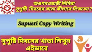 অঙগনওয়াড়ী দিদিরা সুপুষ্টি দিবসের খাতা কীভাবে লিখবেন  Suprasan diwas Mothers Meeting Copy [upl. by Lankton]