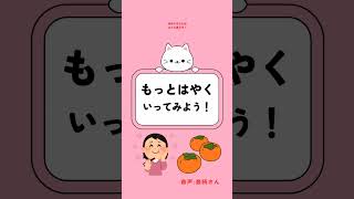 早口言葉を練習しよう！「となりの客はよく柿食う客だ」 [upl. by Hussein]