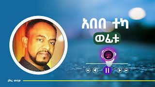 Abebe Teka  Wofitu  አበበ ተካ  ወፊቱ  Ethiopian music [upl. by Llehsar]