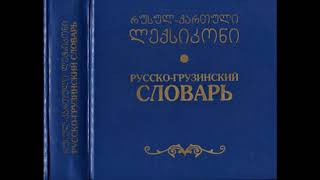 Аудио словарь грузинского языка Часть 1 [upl. by Francie]