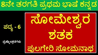 8th Kannada Poem 6 Someshwara Shataka  8ನೇ ತರಗತಿ ಕನ್ನಡ ಪದ್ಯ 6 ಸೋಮೇಶ್ವರ ಶತಕ  ಪುಲಗೇರಿ ಸೋಮನಾಥ [upl. by Freud]