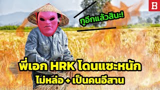 สรุปดราม่า พี่เอก HRK โดนปั่นไม่หล่อและเป็นคนอีสาน ทำไมใครๆก็อยากได้เป็นแฟน [upl. by Storer]