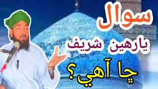 يارھين شريف جي برڪتnew beyan peer ajmal raza qadri [upl. by Sirk]