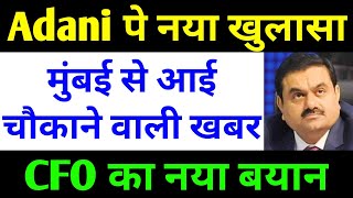 मुंबई से आई चौकाने वाली खबर  adani news  adani share news today  adani group latest news [upl. by Emelin926]