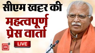 Chandigarh से CM Manohar Lal Khattar की प्रेस कांफ्रेंस LIVE [upl. by Annael]