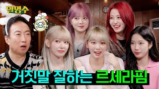 SUB 르세라핌LE SSERAFIM 예능 좀 한다더니 EASY하게 접수하고 갔습니다 먹방 마피아게임ㅣ할명수 ep171 [upl. by Akinar]