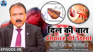 Episode 08  Choice Of Stent  स्टेंट कौन सा लगवाए   With Senior Cardiologist Dr Manoj Kumar [upl. by Shultz80]