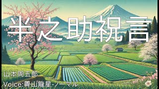 半之助祝言  山本周五郎  青空文庫朗読【青山龍星ノーマル】 [upl. by Adlog526]