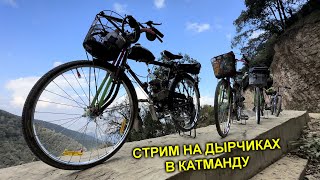 ✅Стрим из Катманду 🏔 Нашли ГРОБНИЦУ 😱 Ритуальные КОСТРЫ ☠️ Путешествие на ДЫРЧИКАХ в Гималаях [upl. by Artimid]