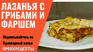 Лазанья с грибами и фаршем [upl. by Jacquelyn391]