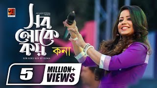 Sob Loke Koy  সব লোকে কয়  Kona  Album Kromannoy  Official Lyrical Video [upl. by Dygert830]