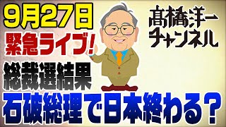 緊急ライブ！自民党新総裁に石破茂… 高市さん残念 [upl. by Nellaf]