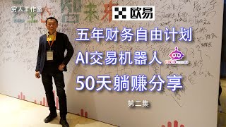 五年实现财务自由计划实战（第二集）利用AI智能交易Cointech2U机器人50天回顾，利用多空双开策略，实现高频自动交易获利，无需盯盘操作，AI自动选币自动交易判断，实现300天本金翻倍实操分享。 [upl. by Atsyrc]