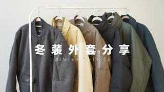 冬季必备保暖外套合集｜男生羽绒服amp棉服穿搭分享 [upl. by Theadora]