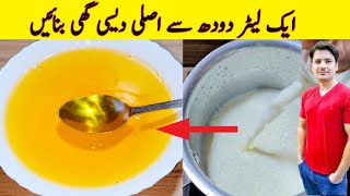 Desi Ghee Recipe By ijaz Ansari  ایک ایک لیٹردودھ سےدیسی گھی بنانےکا طریقہ  How To Make Desi Ghee [upl. by Inalem]