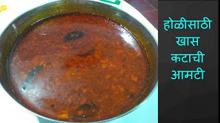 Holi spकटाची आमटी  Katachi Amti  Maharashtrian Katachi Amti How to make katachi Amti By Khamang [upl. by Kcinemod580]