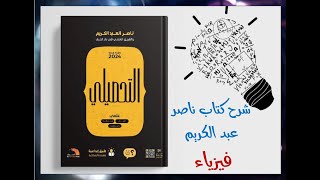 10شرح كتاب ناصر عبدالكريم 2024 الدرس الثالث الدفع والشغل والزخم والتصادمات ص 22 و 23 و بداية 24 [upl. by Carlos]