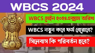 WBCS 2024 New Form Fill Up Date  wbcs Preliminary Exam Date 2024  west bengal civil service [upl. by Suixela]