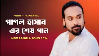 পাগল হাসান এর শেষ গান 🔥 Asmana Jaiona Rebondhu  Pagol Hasan  New Folk Song 2024  আসমানে যায়ও নারে [upl. by Mcgaw]