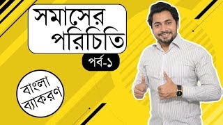 ০১ সমাসের পরিচিতি  বাংলা ব্যাকরণ  বাংলা ২য় পত্র  ফাহাদ স্যার [upl. by Barbie]