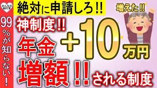 【国が年金を増額支援】99％が知らない…年金が10万円以上増額される神制度10選！申請しないと”絶対後悔する”年金制度を解説 [upl. by Jueta]